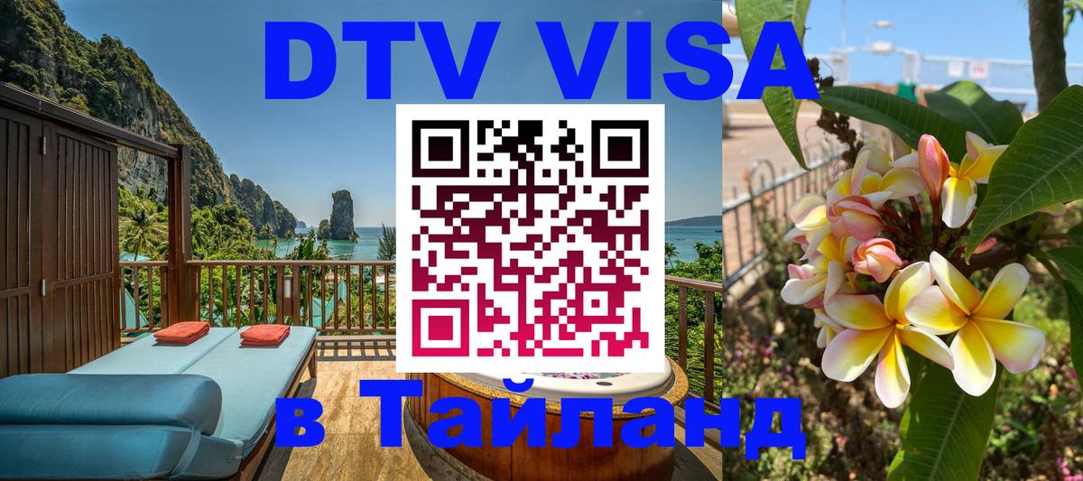 Электронная виза DTV в Тайланд 